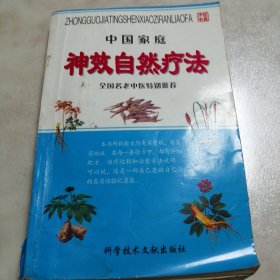 中国家庭《神效自然疗法》