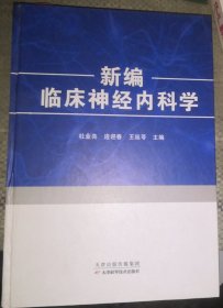 新编临床神经内科学