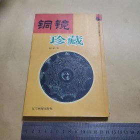 铜镜珍藏（近95品）