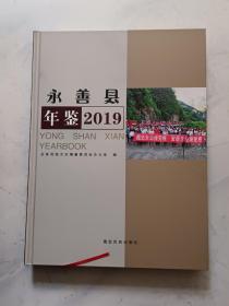 永善县年鉴 2019