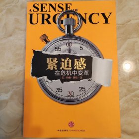 紧迫感：在危机中变革
