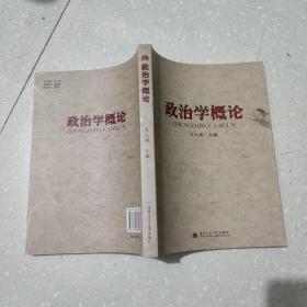 政治学概论