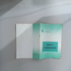 我国古代以弱胜强的战例