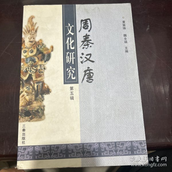 周秦汉唐文化研究.第五辑