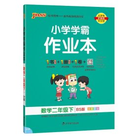 小学学霸作业本：数学（二年级下BS版全彩手绘）