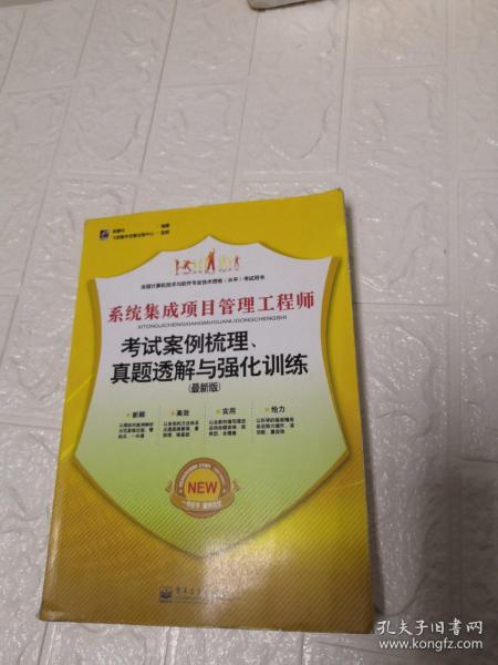 系统集成项目管理工程师考试案例梳理、真题透解与强化训练（最新版）