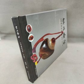 【正版二手】掌上春秋 玛瑙把玩件一百品