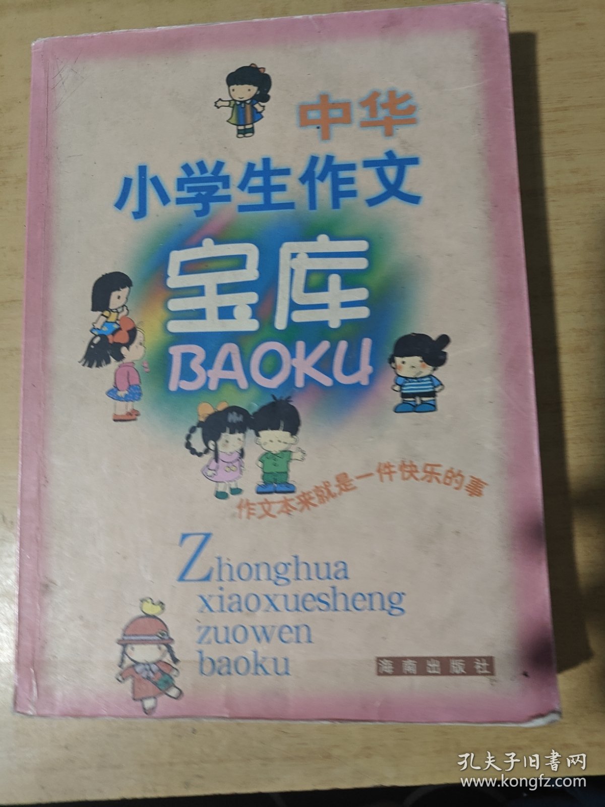 中华小学生作文宝库