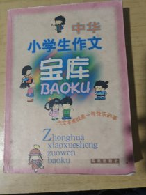 中华小学生作文宝库
