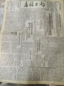 《吉林日报》【榆树太平村村民交出赌具一心生产；吉林省妇代会筹委会成立，商讨召开大会事宜；华北人民政府举行第二次政府委员会议；豫西、鲁皖苏地方武装荣升主力】