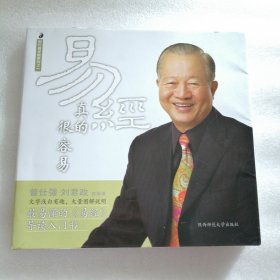 易经真的很容易