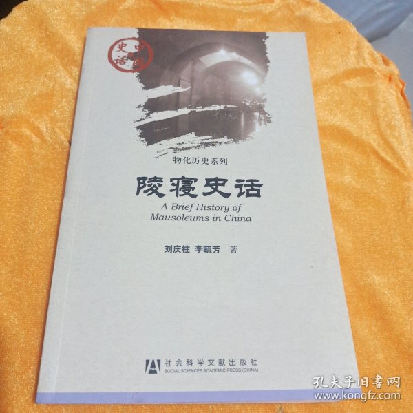 中国史话·物化历史系列：陵寝史话