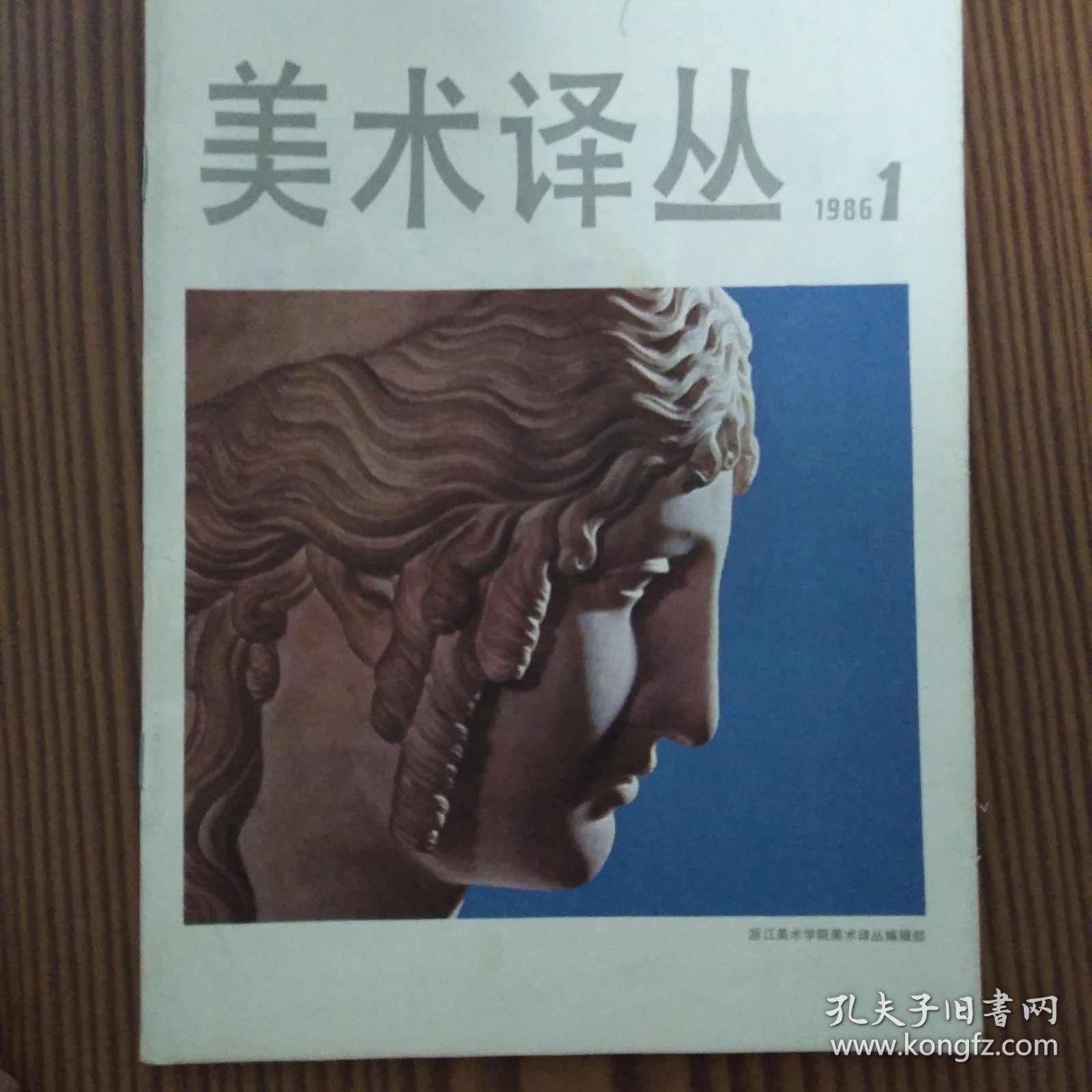 美术译丛季刊（1986年第1.2.3期）三册合售