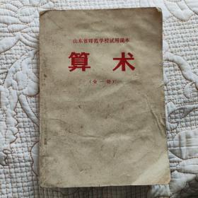 算术老课本.山东省师范学校试用本（全一册）1974年