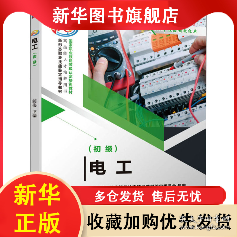 电工(初级) 阎伟主编 9787111667674 机械工业出版社