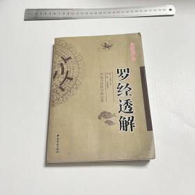 周易与堪舆经典文集：罗经透解（最新增订版）