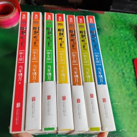 明朝那些事儿 （图文精印版）：第1、4、5、6、7、8、9部（7本合售）