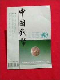 中国钱币1996年第三期