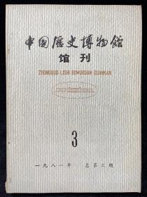 中国历史博物馆馆刊3