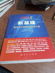 新基建：数字时代的新结构性力量