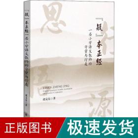 "疑"本正经 一名小学语文教师的守望与行走 散文 胡文东 新华正版