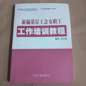 新编基层工会女职工工作培训教程