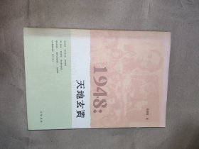 1948：天地玄黄（2008年北京一版一印）