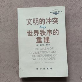 文明的冲突