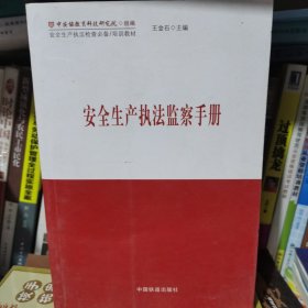 生产执法监察手册