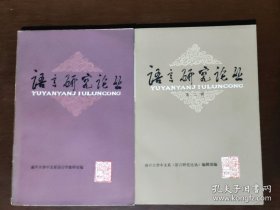 语言研究论丛（第一辑 ）（第二辑）