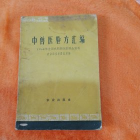 中兽医验方汇编（1956年全国民间兽医座谈会资料）