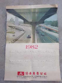 1982年济南广告公司 年历画一张