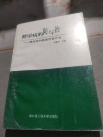 糖尿病的防与治 糖尿病的最新饮食疗法