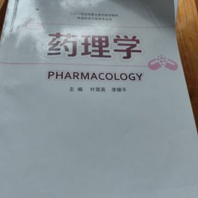 药理学