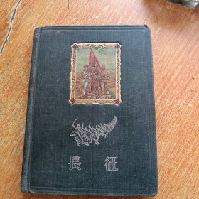 长征日记本（仔细看图及描述）