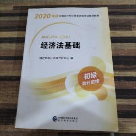 初级会计职称考试教材2020 2020年初级会计专业技术资格考试 经济法基础