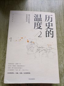 历史的温度2：细节里的故事、彷徨和信念