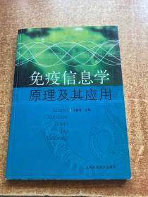 免疫信息学原理及其应用