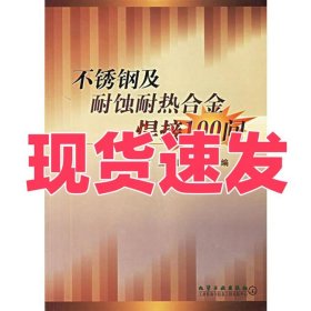 不锈钢及耐蚀耐热合金焊接100问