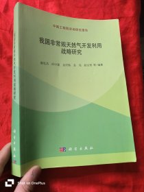 我国非常规天然气开发利用战略研究 （16开）