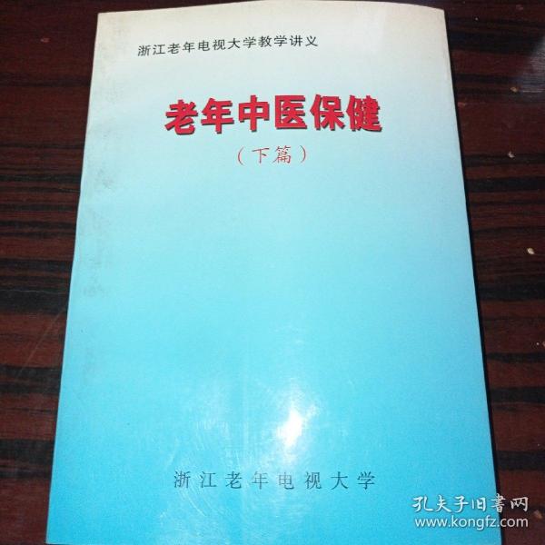 浙江老年电视大学教学讲义 老年中医保健 下篇