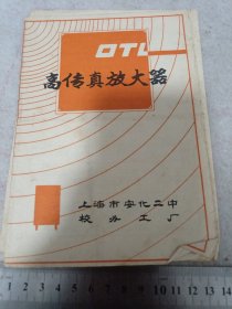 《高传真放大器》上海市安化二中校办工厂 j5xc