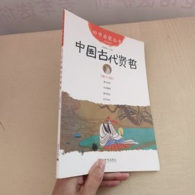 中国古代贤哲-第十八册-经典珍藏版