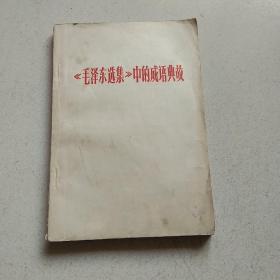 毛泽东选集中的成语典故