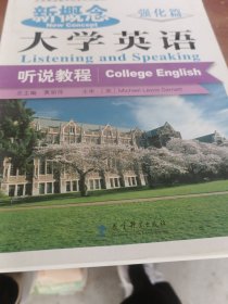 大学英语教学改革系列教材：新概念大学英语听说教程（强化篇）