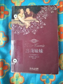 世界文学名著典藏：嘉莉妹妹（全译本）