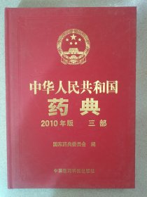 2010年版 中华人民共和国药典 三部 按图发货！严者勿拍！