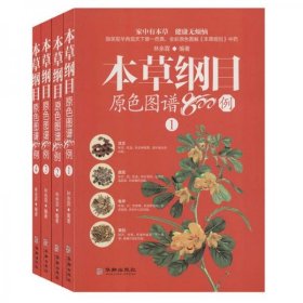 【正版书籍】本草纲目原色图谱800例②