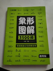 象形图解3500词