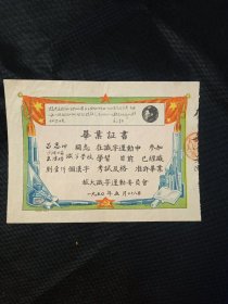 1950年旅大扫盲识字运动委员会毕业证书。